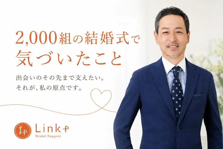 2000組の結婚式で気づいたこと