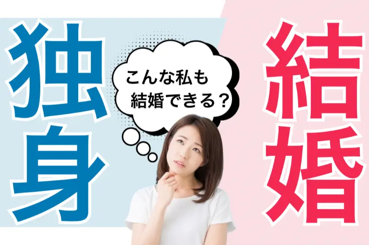 こんな私でも結婚できますか？