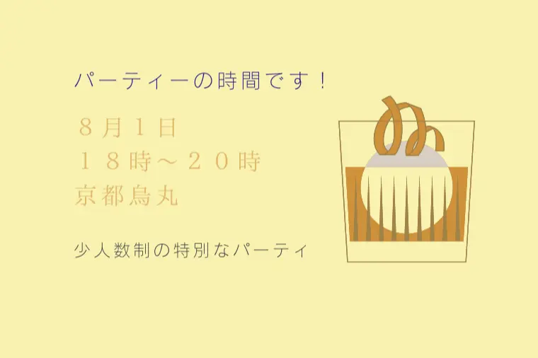 8月1日(土)18時〜京都婚活パーティ
