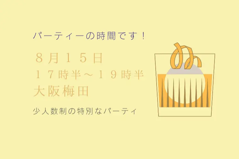 8月15日(土)17時半〜梅田婚活パーティ