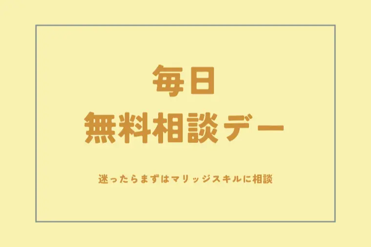 恋活婚活ご相談ください