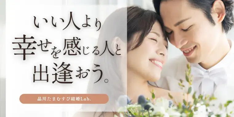品川たまむすび結婚Lab.「婚活のお見合い、断れない気がする人へ」- 2