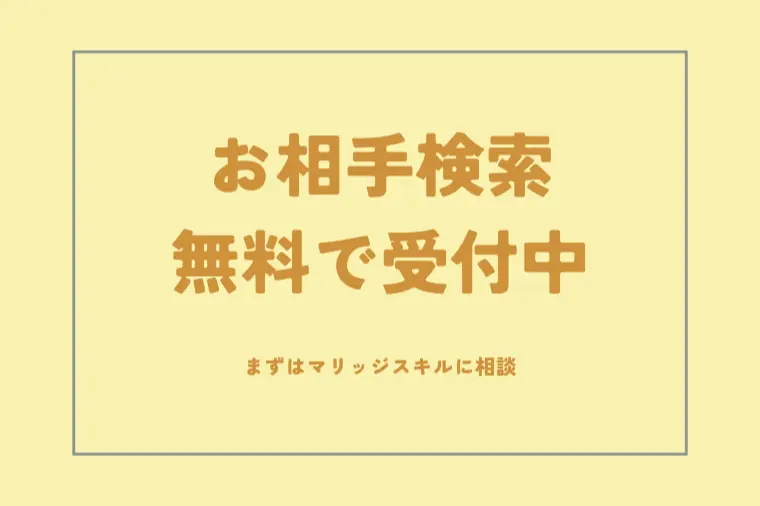 お相手検索してみませんか？