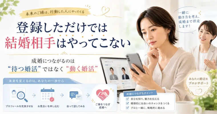 結婚相談所に登録しただけでは、結婚相手はやってきません