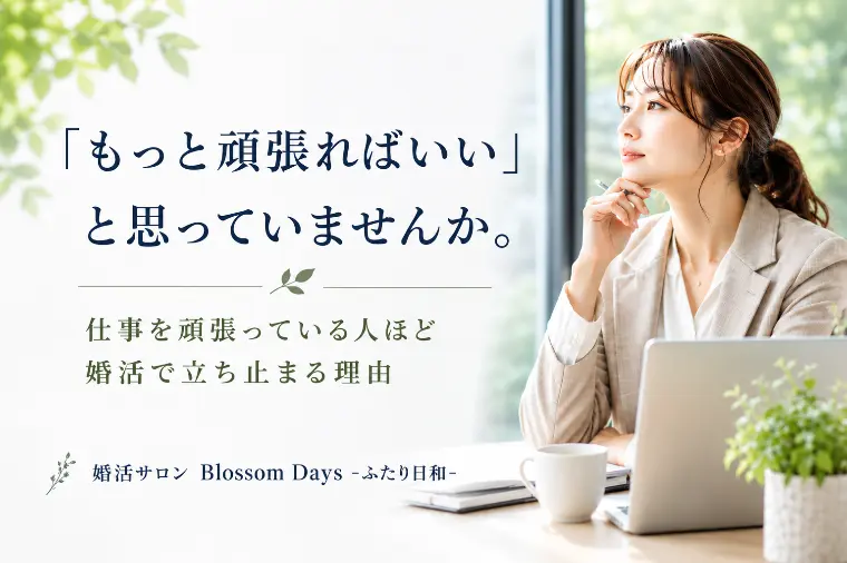 「もっと頑張ればいい」と思っていませんか。