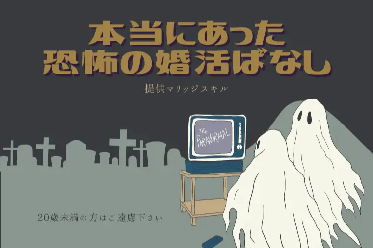 本当にあった恐怖の婚活話