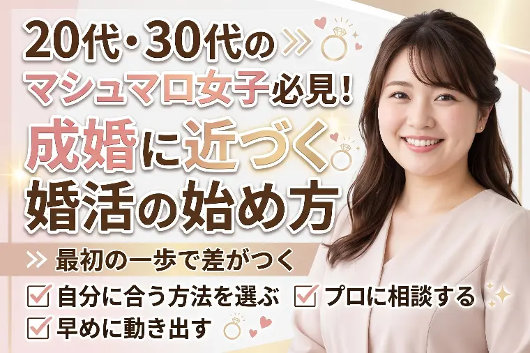 20代・30代のマシュマロ女子必見！成婚への婚活の始め方