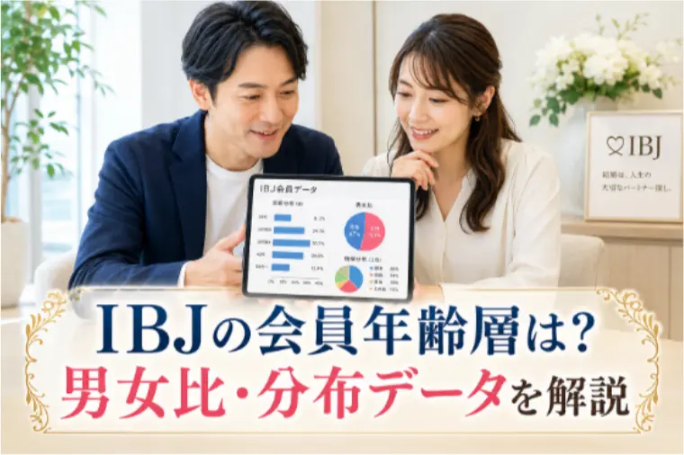 IBJの会員年齢層は？男女比・分布データを解説
