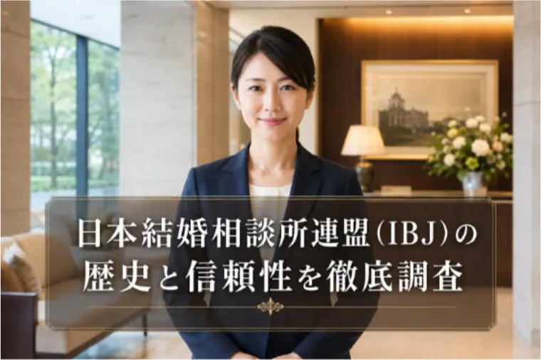 日本結婚相談所連盟（IBJ）の歴史と信頼性を徹底調査