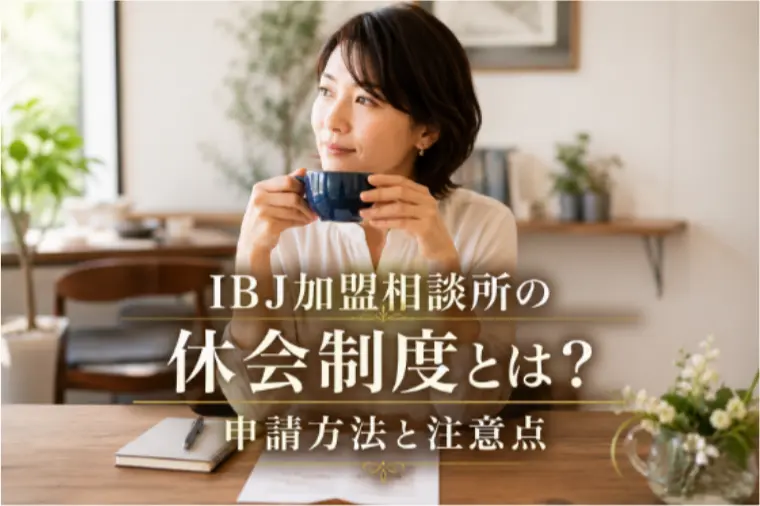 IBJ加盟相談所の休会制度とは？申請方法と注意点
