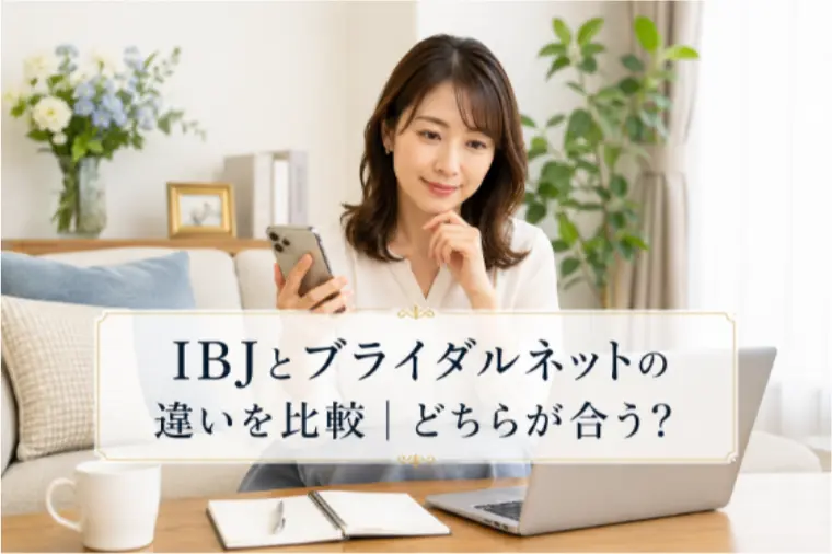 IBJとブライダルネットの違いを比較｜どちらが合う？