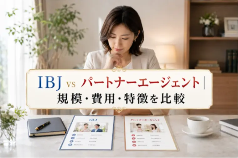 IBJ vs パートナーエージェント
