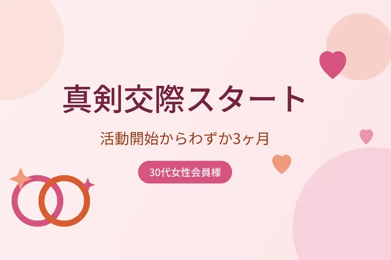 30代女性会員様、真剣交際スタートのご報告🥰