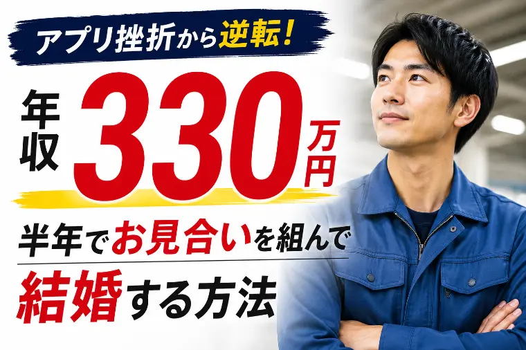 年収330万・アプリ挫折から半年でお見合いを組む方法