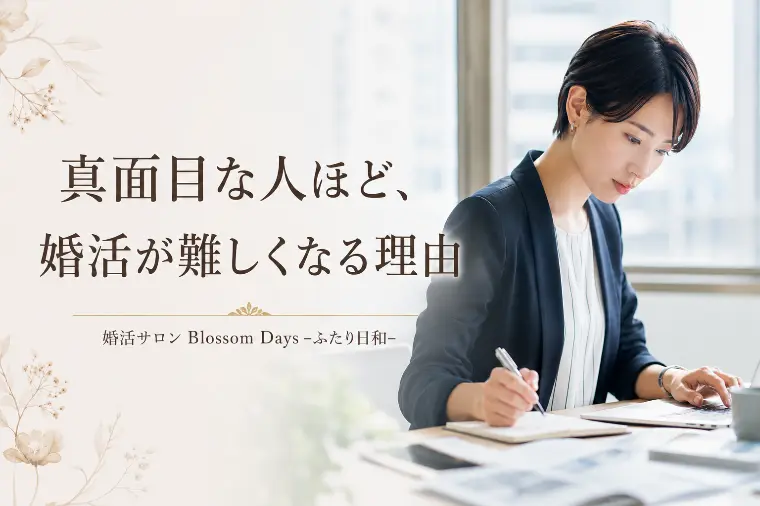 真面目な人ほど、婚活が難しくなる理由