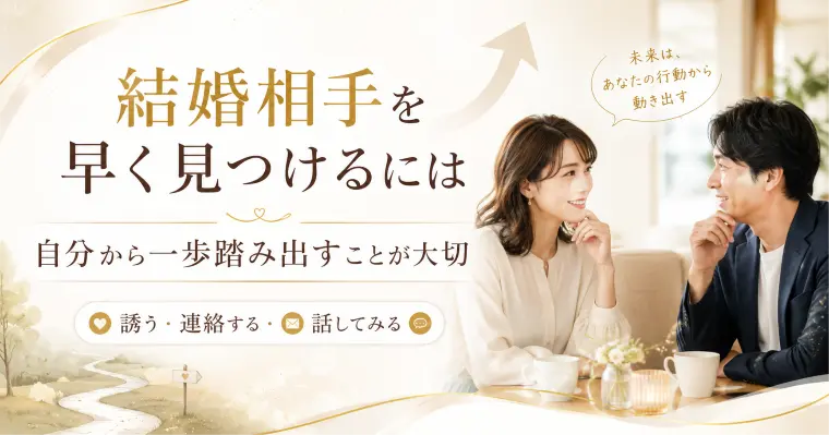 婚活が前に進まない原因は「待ちすぎ」かも？