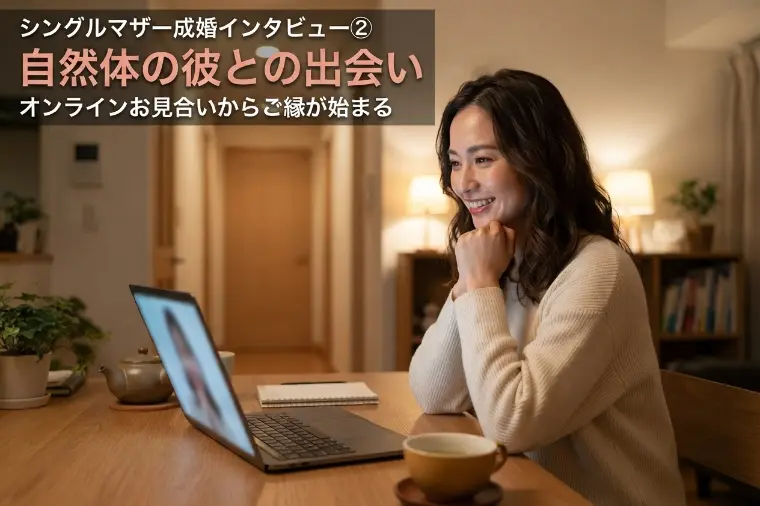シングルマザー成婚インタビュー②自然体の彼との出会い