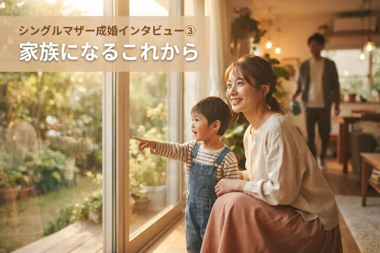 シングルマザー成婚インタビュー③家族になるこれから