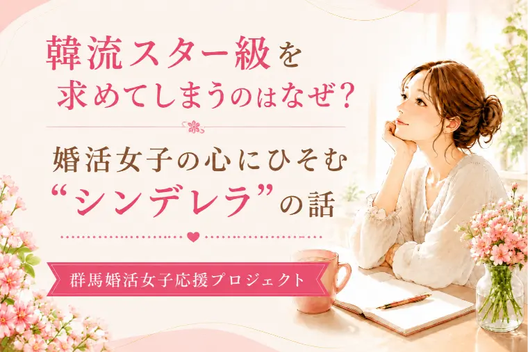 韓流スター級を求めてしまうのはなぜ?婚活女子の心のうち・