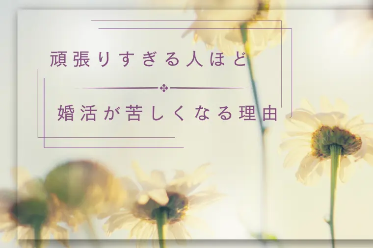 頑張り続ける人ほど婚活が苦しくなる理由
