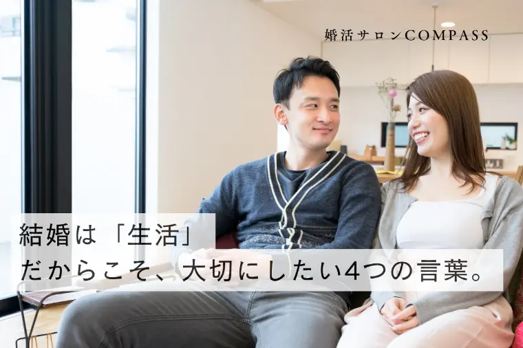 結婚は「生活」。だからこそ、大切にしたい4つの言葉。