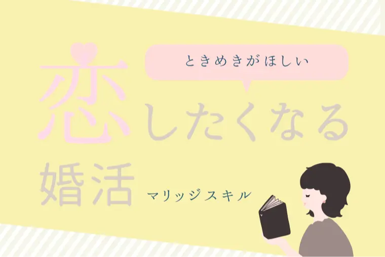 婚活に足りないのはときめき