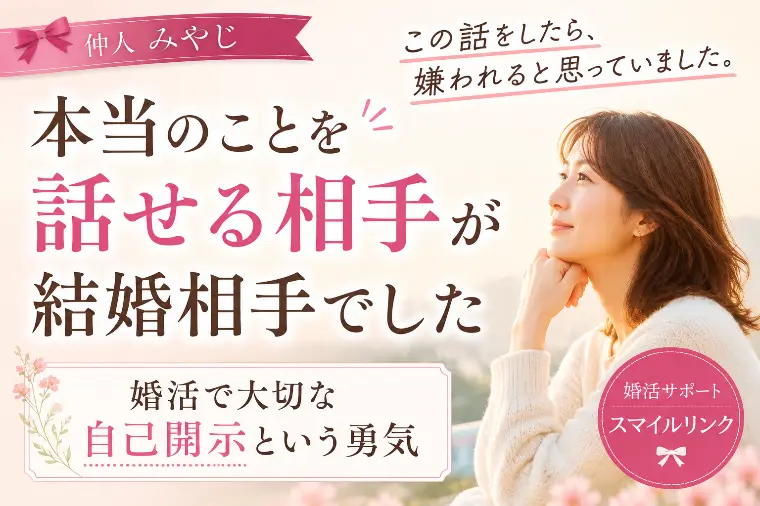 この話をしたら、嫌われると思っていました