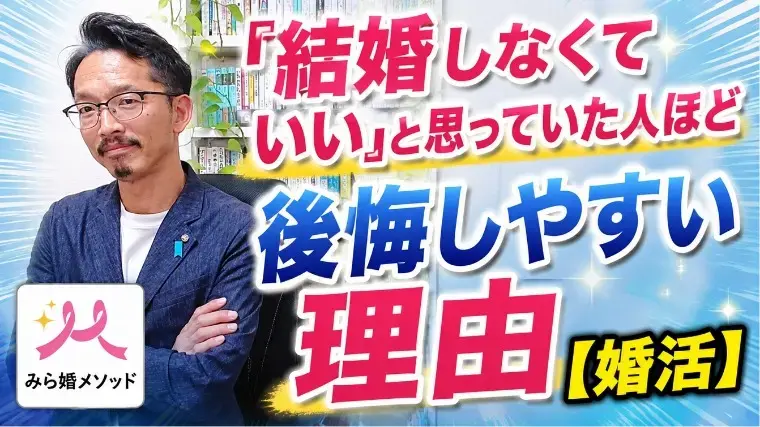 みらい結婚コンシェル「【衝撃】「独身のほうが気楽だし幸せ」が後悔に変わる」- 2