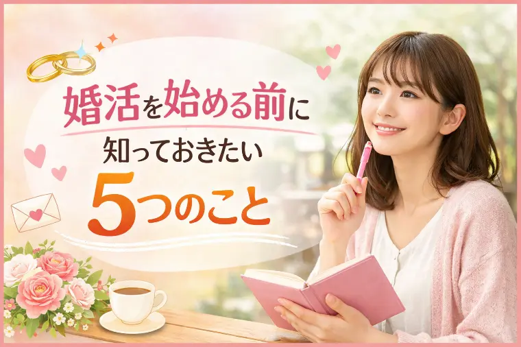 婚活を始める前に知っておきたい5つのこと