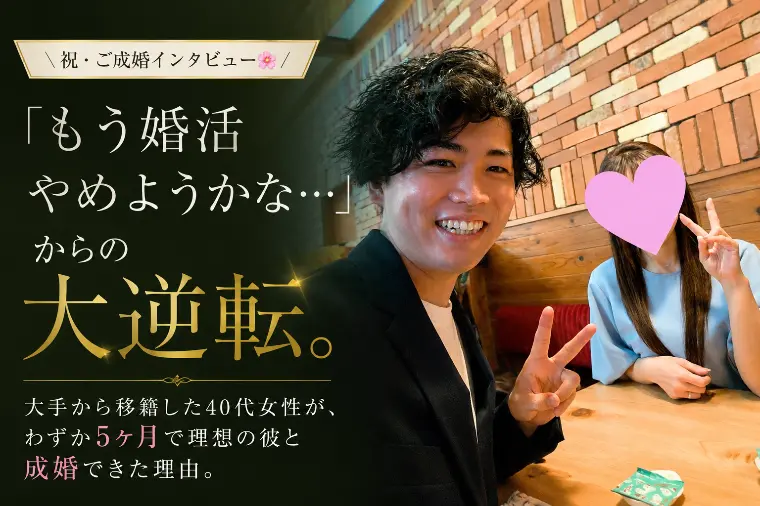 【ご成婚】「もうやめようかな…」大手から移籍の40代女性