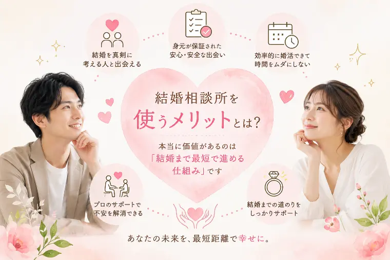 結婚相談所を使うメリットとは？
