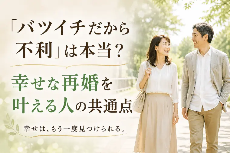 バツイチだから不利