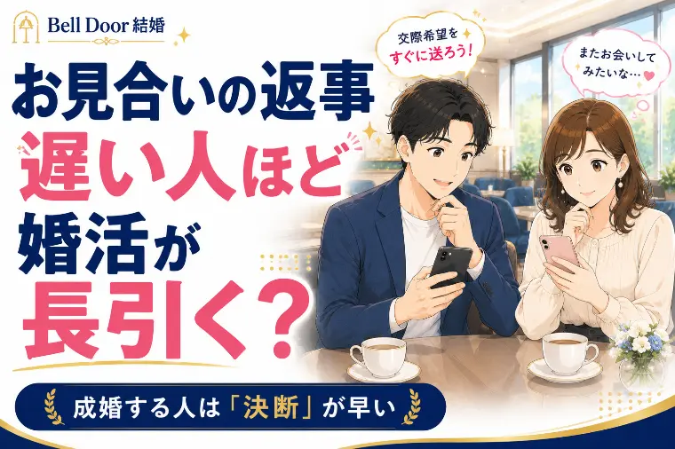 お見合いの返事が遅い人ほど婚活が長引く？