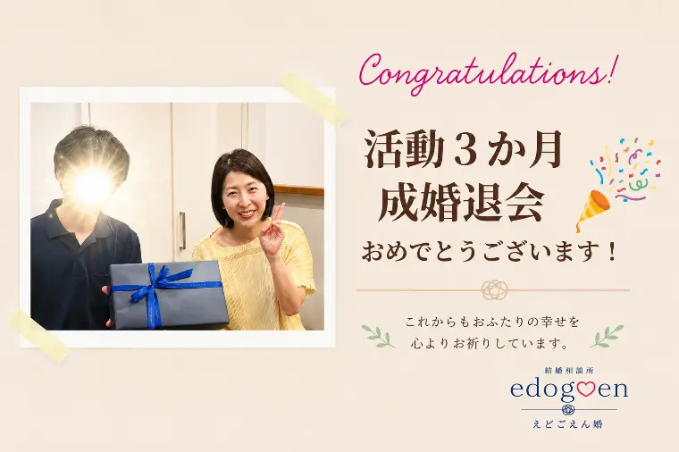 活動3か月‼成婚退会おめでとうございます✨