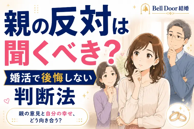 親の反対は聞くべき？婚活で後悔しない判断法