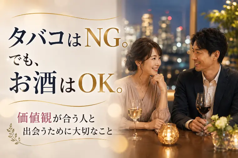 「タバコはNG。でも、お酒はOK。」