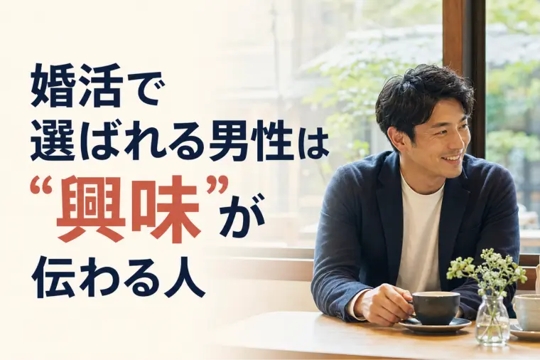 婚活女性がまた会いたい30代男性の共通点