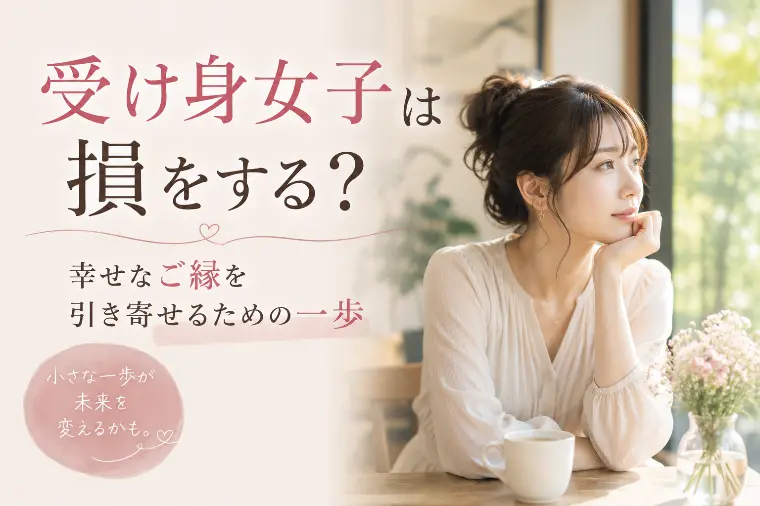 受け身女子は損をする？