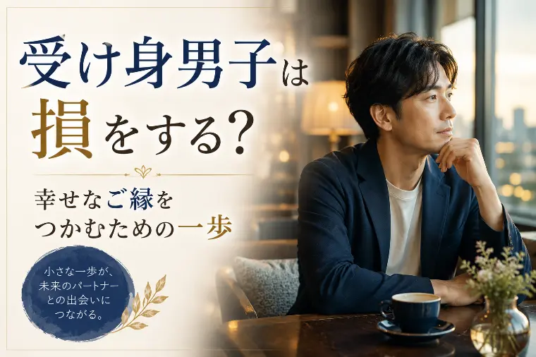 受け身男子は損をする？
