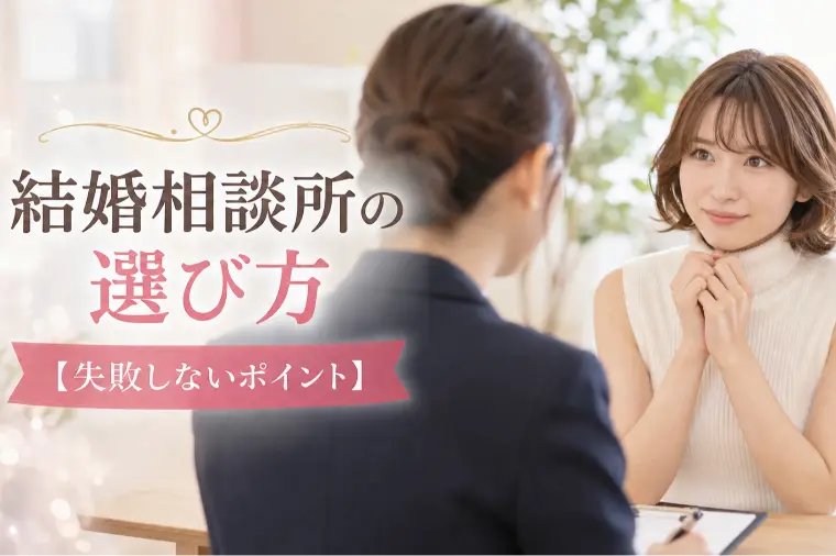 結婚相談所の選び方【失敗しないポイント】