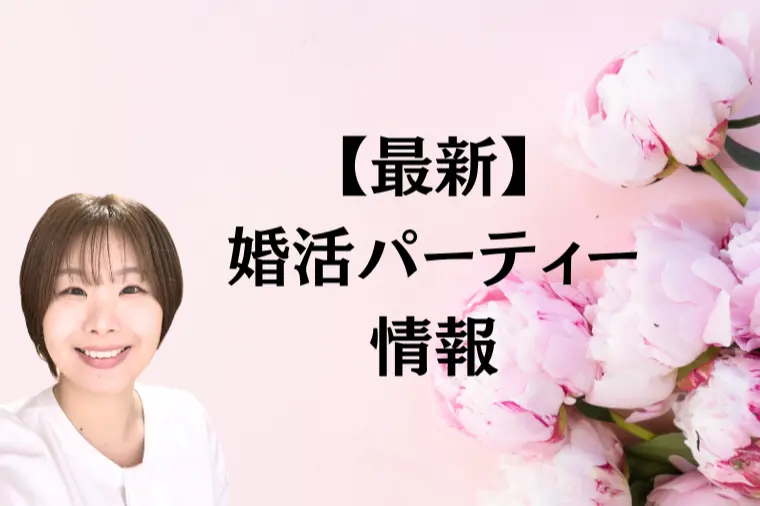 【最新】婚活パーティー情報