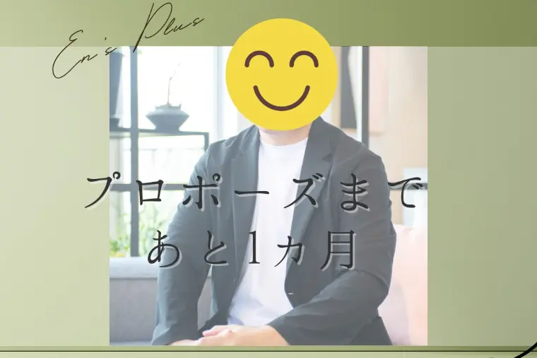 プロポーズまで１ヶ月（３０代男性：会社員）
