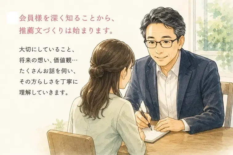 ゆう　マトリモーニオ「推薦文に込める、仲人としての想い」- 2