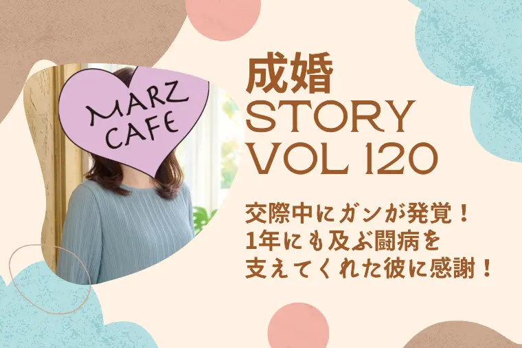 成婚STORY120 奇跡！闘病を支えてくれた彼に感謝！