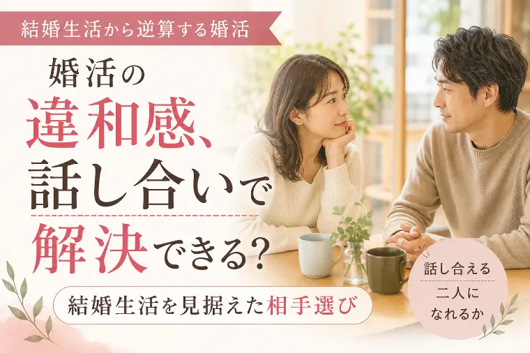 婚活で大切なのは「話し合える二人」になれるか
