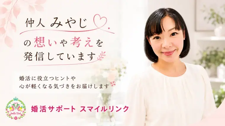 婚活サポート スマイルリンク「婚活で大切なのは「話し合える二人」になれるか」- 4