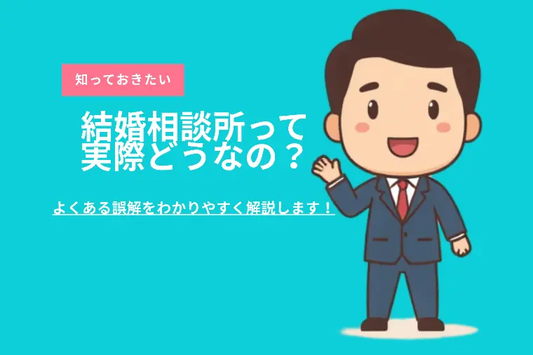 結婚相談所って実際どうなの？よくある誤解を解説