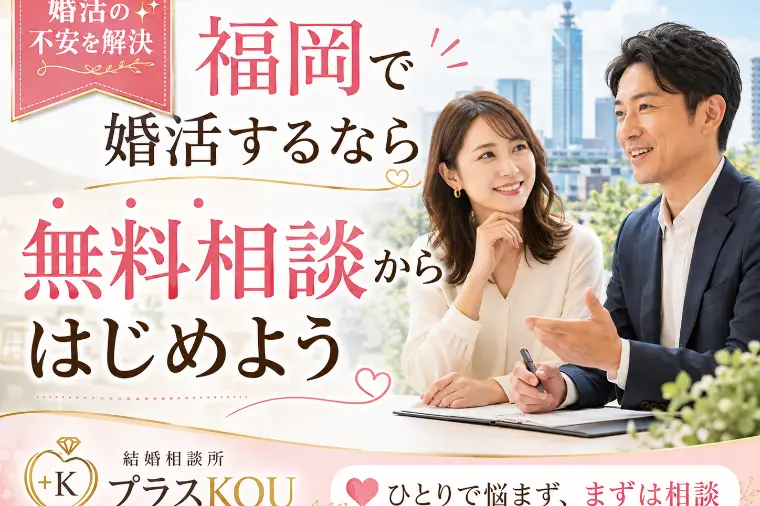 福岡婚活無料相談で後悔しない｜結婚相談所選びと成功のコツ