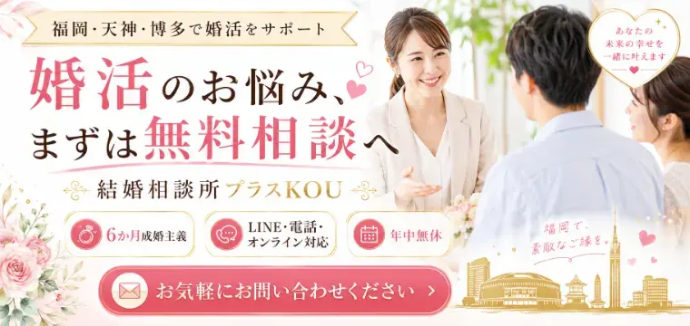 プラスKOU「福岡婚活無料相談で後悔しない｜結婚相談所選びと成功のコツ」- 2