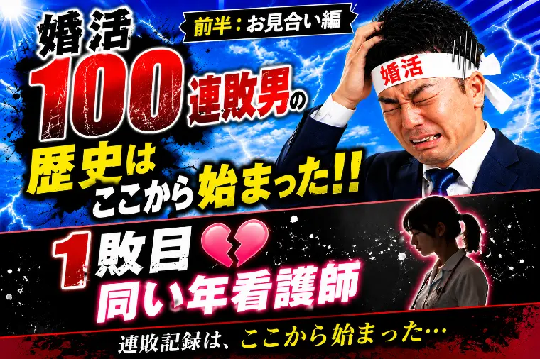 婚活100連敗の歴史はここから始まった（お見合い編）
